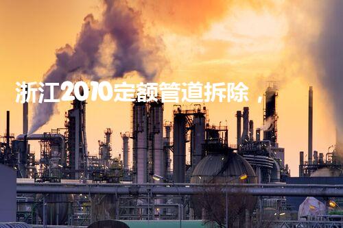 浙江2010定额管道拆除，高效安全新篇章